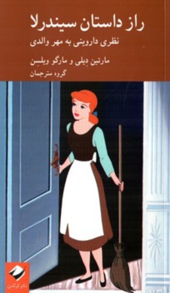 تصویر  راز داستان سیندرلا - نظری داروینی به مهر والدی (پالتویی-شمیز)